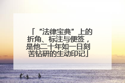 “法律宝典”上的折角、标注与便签，是他二十年如一日刻苦钻研的生动印记
